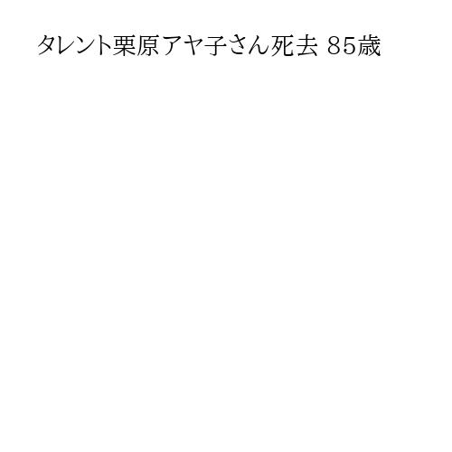 タレント栗原アヤ子さん死去 85歳