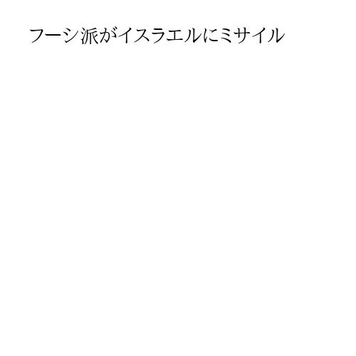 フーシ派がイスラエルにミサイル