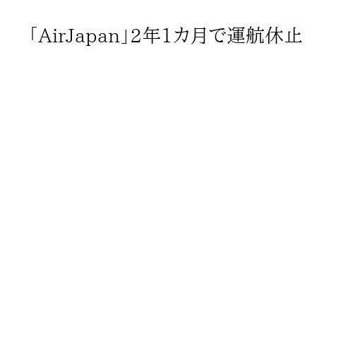 「AirJapan」2年1カ月で運航休止