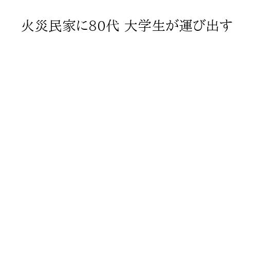 火災民家に80代 大学生が運び出す