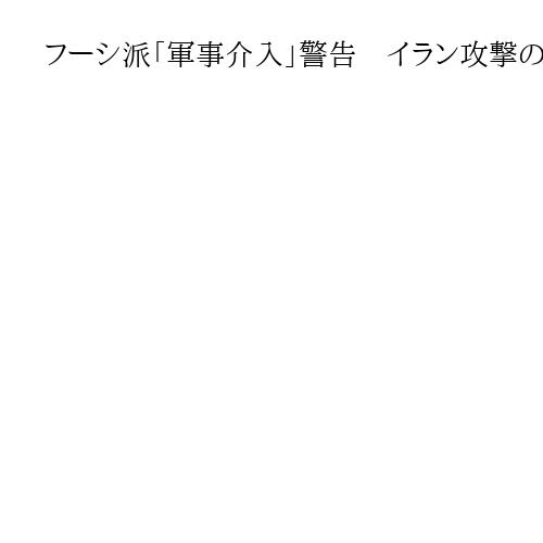 フーシ派「軍事介入」警告　イラン攻撃の激化続けば、紅海などでの商船攻撃再開の恐れ