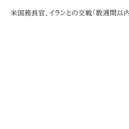 米国務長官、イランとの交戦「数週間以内に終わる」　トランプ氏は「トランプ海峡」発言