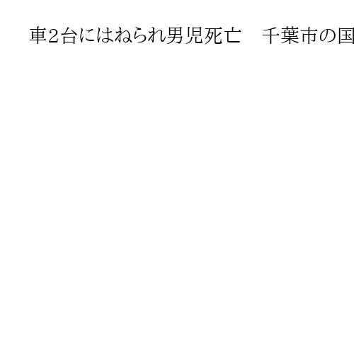 車2台にはねられ男児死亡　千葉市の国道14号　横断歩道渡っている最中に
