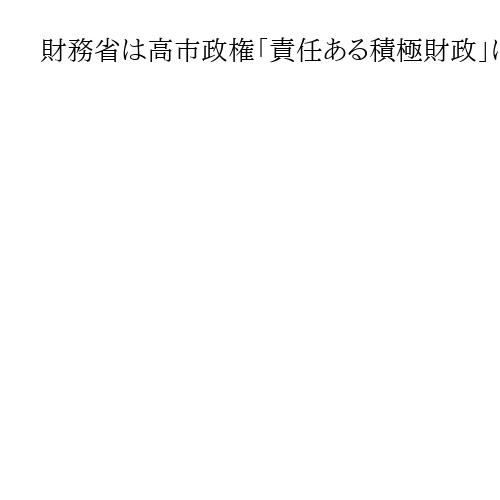 財務省は高市政権「責任ある積極財政」に抵抗か、「社会的割引率」引き下げ反対　高橋洋一