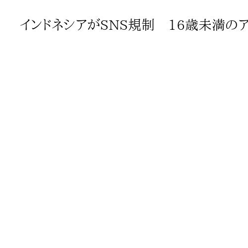 インドネシアがSNS規制　16歳未満のアカウント保有禁止、アジアで初めて