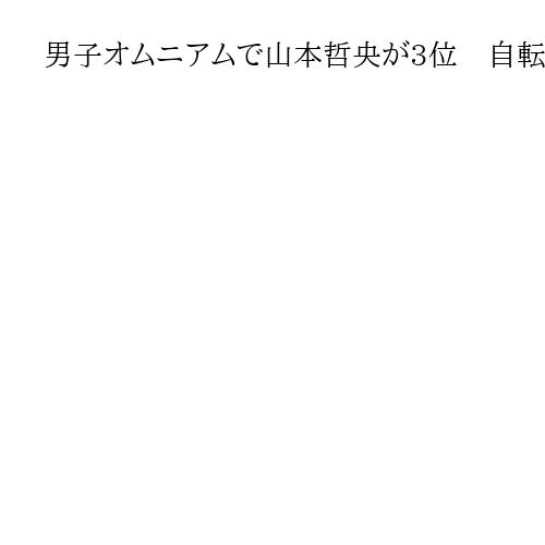 男子オムニアムで山本哲央が3位　自転車トラック種目のアジア選手権、フィリピン