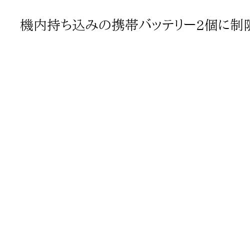 機内持ち込みの携帯バッテリー2個に制限　統一の国際基準設定、相次ぐ発火を受けて