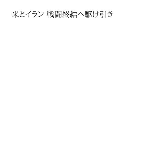 米とイラン 戦闘終結へ駆け引き