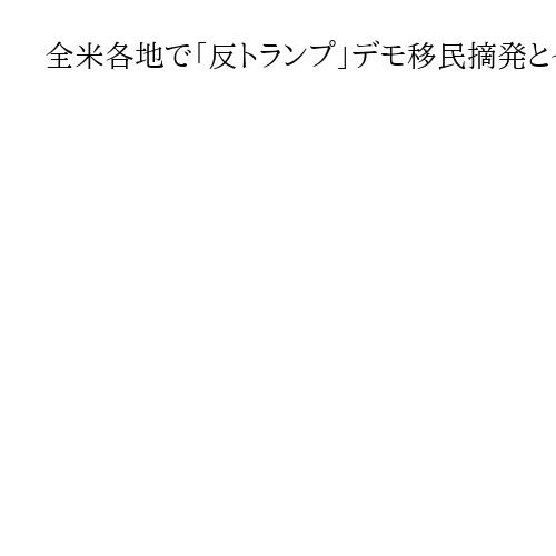 全米各地で「反トランプ」デモ　移民摘発とイラン攻撃批判「NO KINGS」