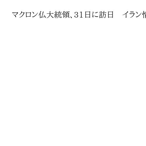 マクロン仏大統領、31日に訪日　イラン情勢への対応討議　中国念頭に安保協力強化も