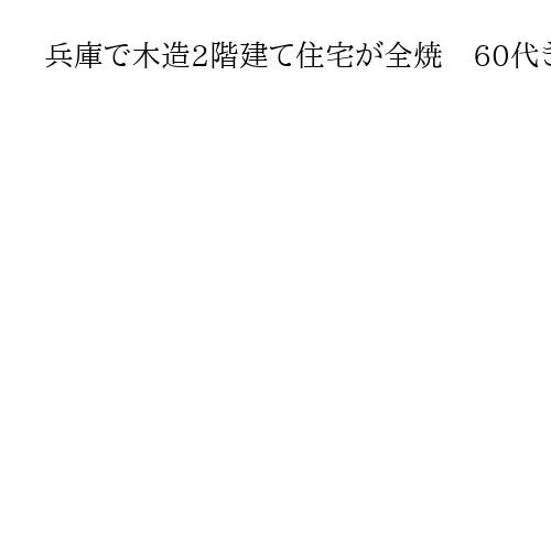 兵庫で木造2階建て住宅が全焼　60代きょうだいか、2遺体見つかる