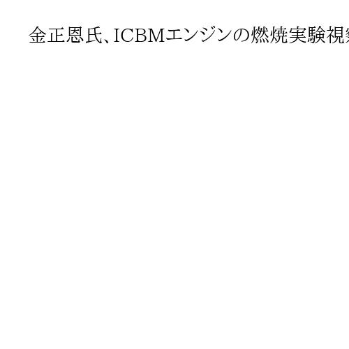 金正恩氏、ICBMエンジンの燃焼実験視察　米本土攻撃能力誇示「イランとの違い」強調