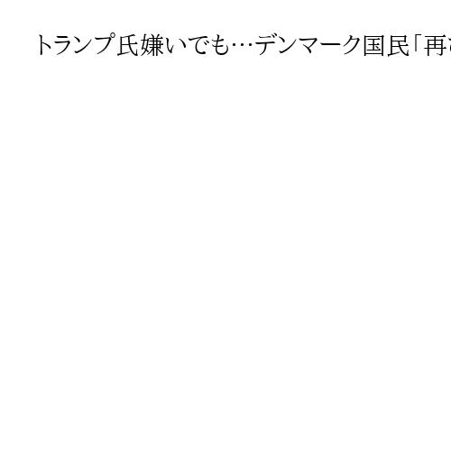 トランプ氏嫌いでも…デンマーク国民「再び友人になれる道残っている」　総選挙で与党苦戦