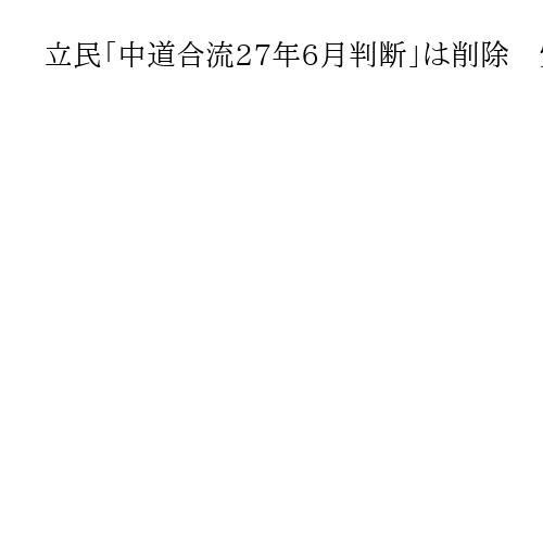 立民「中道合流27年6月判断」は削除　党内の反発強く、水岡代表も独自性にこだわる姿勢