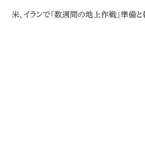 米、イランで「数週間の地上作戦」準備と報道　フーシ派も攻撃開始…イラン代理勢力が参戦