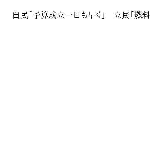 自民「予算成立一日も早く」　立民「燃料費抑制へ修正案」　与野党がNHK番組で議論