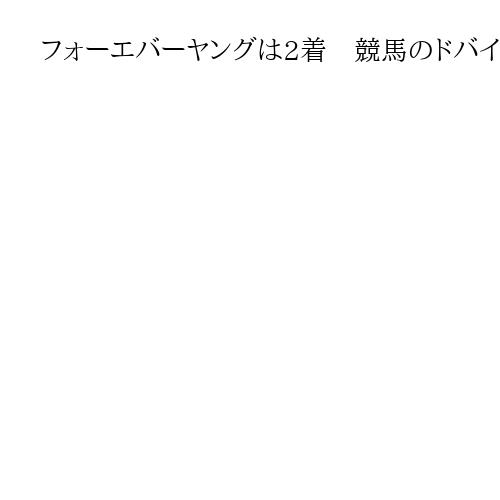 フォーエバーヤングは2着　競馬のドバイ国際競走