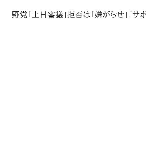 野党「土日審議」拒否は「嫌がらせ」「サボり」辺野古事故は無責任、徹底捜査を　松井一郎