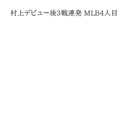村上デビュー後3戦連発 MLB4人目