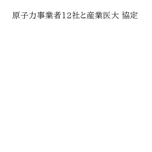 原子力事業者12社と産業医大 協定