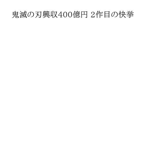鬼滅の刃興収400億円 2作目の快挙