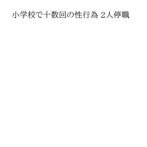 小学校で十数回の性行為 2人停職
