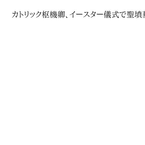 カトリック枢機卿、イースター儀式で聖墳墓教会に立ち入れず　イスラエルに抗議、伊首相も