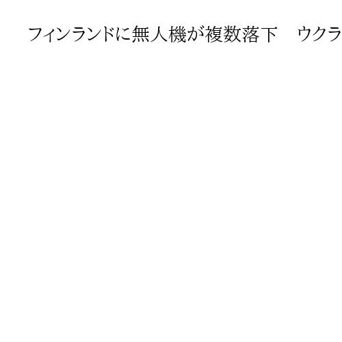 フィンランドに無人機が複数落下　ウクライナ製、ロシア狙うも電波妨害で針路外れたか