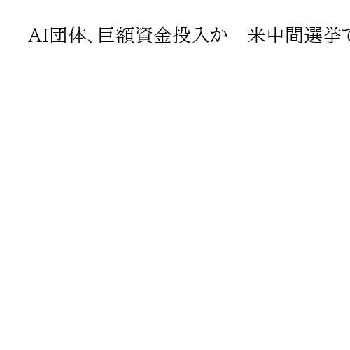 AI団体、巨額資金投入か　米中間選挙で政権路線推進　トランプ政権を後押しする狙い