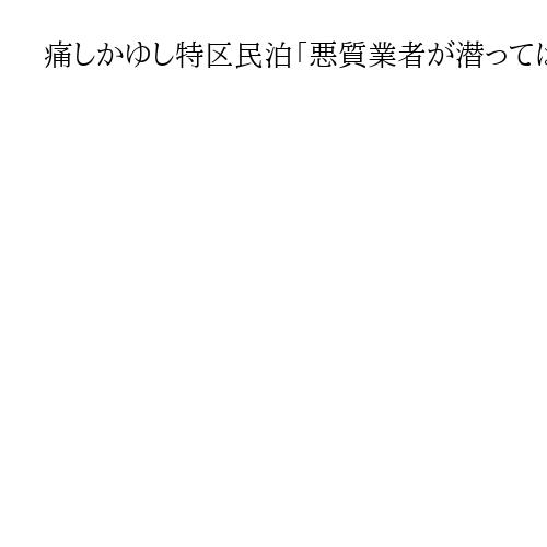 痛しかゆし特区民泊「悪質業者が潜っては…」独自条例で共生模索、河内長野市の覚悟と挑戦