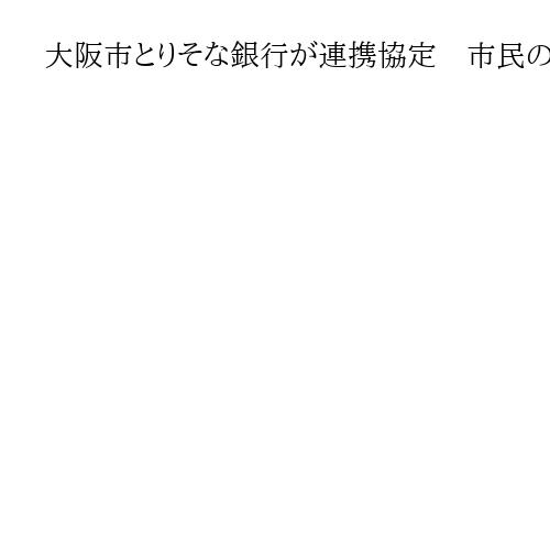 大阪市とりそな銀行が連携協定　市民の金融リテラシー向上　横山市長「ノウハウ生かして」