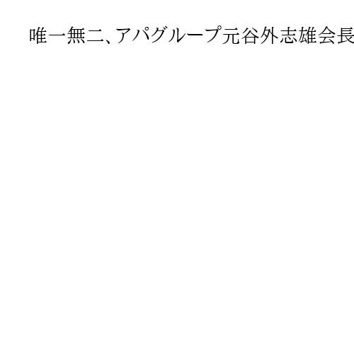 唯一無二、アパグループ元谷外志雄会長「お別れの会」高市首相や安倍昭恵さんがメッセージ