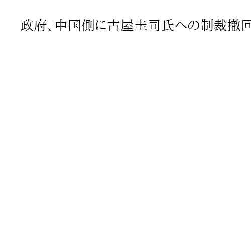政府、中国側に古屋圭司氏への制裁撤回を要請　「一方的措置、断じて受け入れられず」