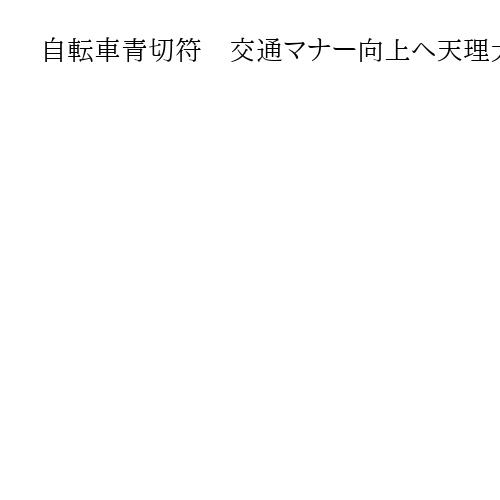 自転車青切符　交通マナー向上へ天理大と天理署が啓発ポスター共同制作　学生らがモデルに