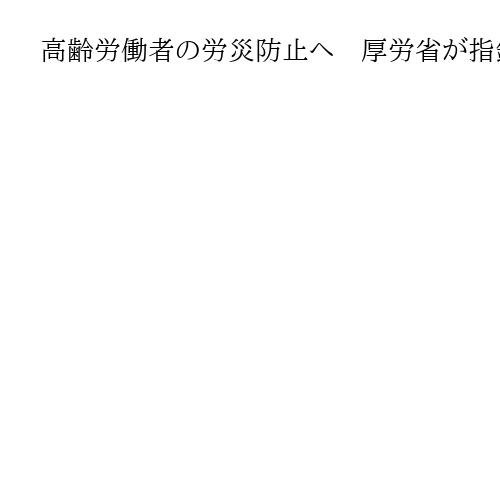 高齢労働者の労災防止へ　厚労省が指針公表　4月から対策が企業の努力義務に