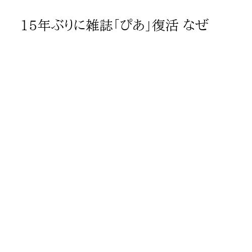 15年ぶりに雑誌「ぴあ」復活 なぜ