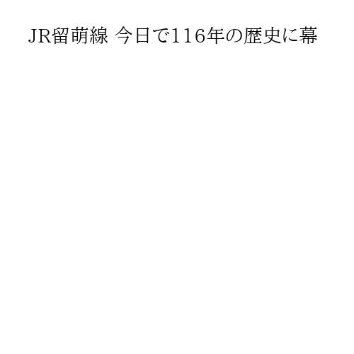 JR留萌線 今日で116年の歴史に幕