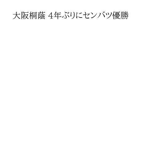 大阪桐蔭 4年ぶりにセンバツ優勝