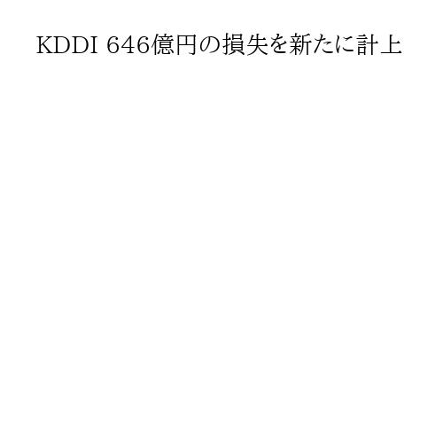 KDDI 646億円の損失を新たに計上
