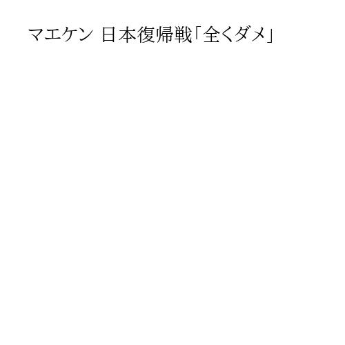 マエケン 日本復帰戦「全くダメ」