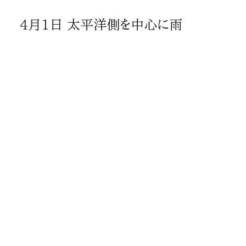 4月1日 太平洋側を中心に雨