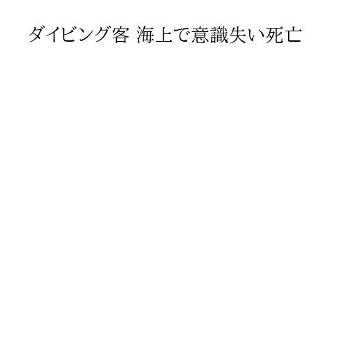 ダイビング客 海上で意識失い死亡