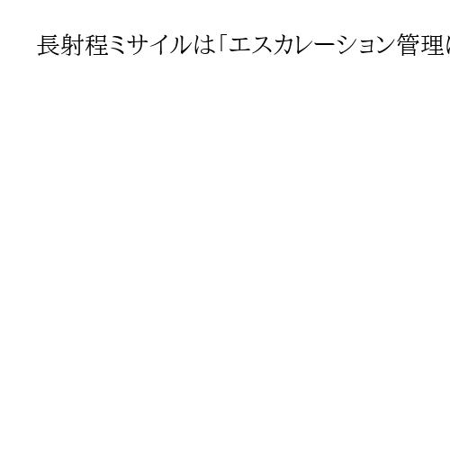 長射程ミサイルは「エスカレーション管理に有効」　神保謙慶応大教授　遠方阻止可能に