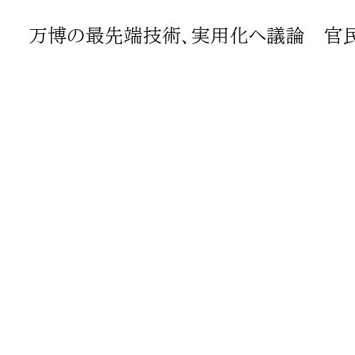 万博の最先端技術、実用化へ議論　官民連携の「未来創造会議」、キックオフ