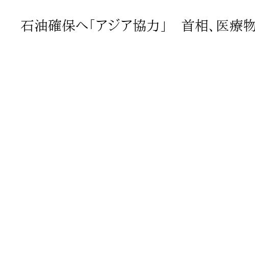 石油確保へ「アジア協力」　首相、医療物資供給も　関係省庁参加の作業チームを設置