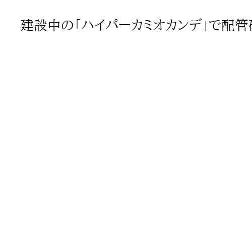 建設中の「ハイパーカミオカンデ」で配管破裂、作業員5人を救急搬送