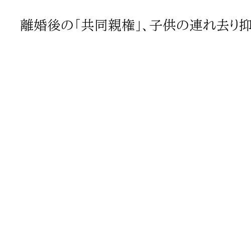 離婚後の「共同親権」、子供の連れ去り抑止へ　当事者は期待と不安「裁判所判断できるか」