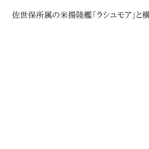 佐世保所属の米揚陸艦「ラシュモア」と横須賀所属のミサイル駆逐艦がシンガポール海峡通過