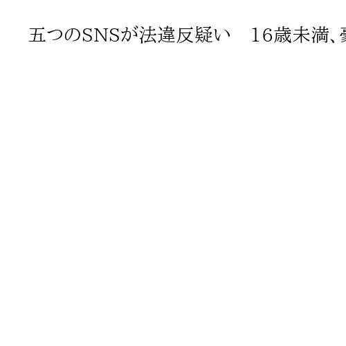 5つのSNSが法違反疑い　16歳未満、豪政府調査へ　TikTokやユーチューブなど