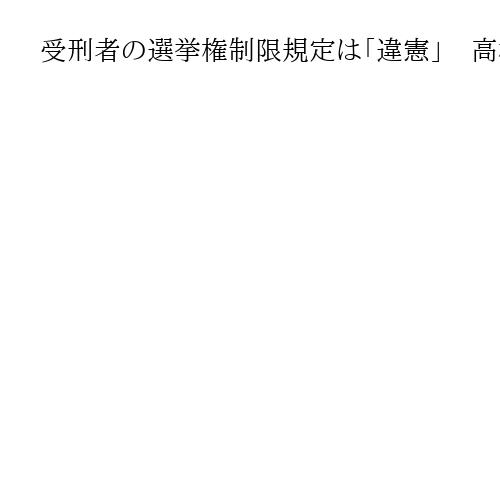 受刑者の選挙権制限規定は「違憲」　高松地裁、仮釈放された男性の選挙人登録認める